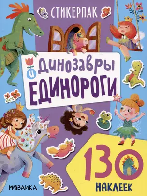 Динозавры и единороги. 130 наклеек — 2994078 — 1