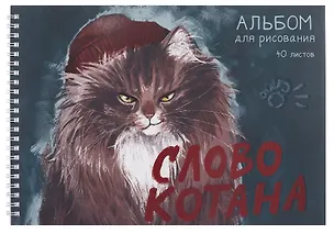 Альбом для рисования «Слово котана» Listoff А4, 40 листов, спираль 3083777