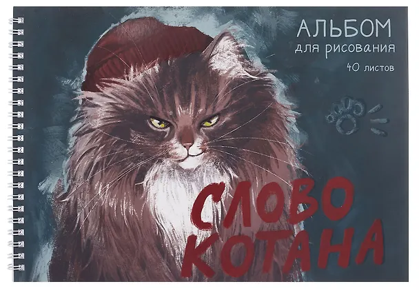 Альбом для рисования «Слово котана» Listoff А4, 40 листов, спираль 3083777 — 1