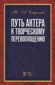 Путь актера к творческому перевоплощению. Учебное пособие