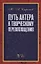 Путь актера к творческому перевоплощению. Учебное пособие — 2718799 — 1