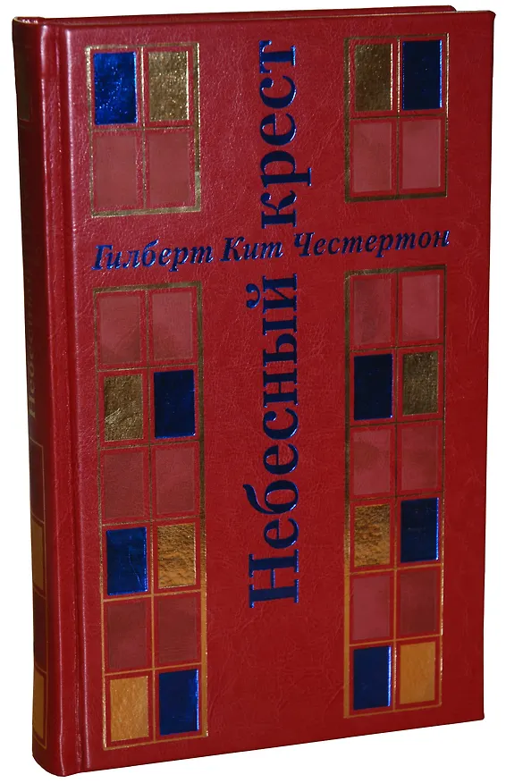 Книга Небесный крест (Гилберт Кит Честертон) — 1