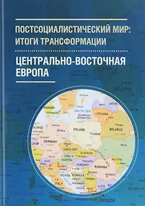 Постсоциалистический мир: итоги трансформации. В 3 томах. Том 1. Центрально-Восточная Европа
