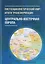 Постсоциалистический мир: итоги трансформации. В 3 томах. Том 1. Центрально-Восточная Европа — 2766543 — 1