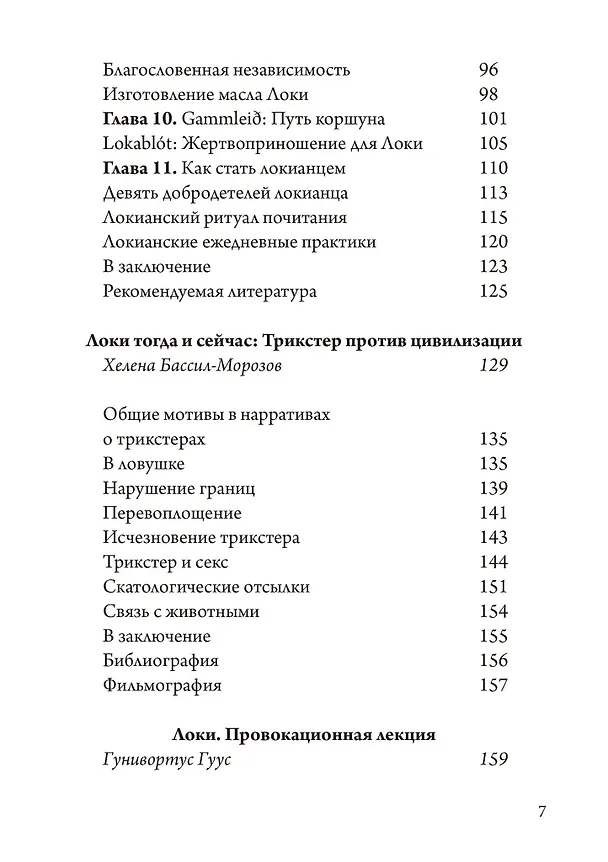 Книга Локи. Трикстер и преобразователь (Хелена Бассил-Морозов, Дагульф Лофтсон, Гунивортус Гуус) — 3