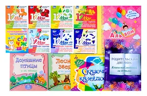 Комплект. Подарок "С мамой расти и развивайся" (от рождения до 2 лет). 13 в 1