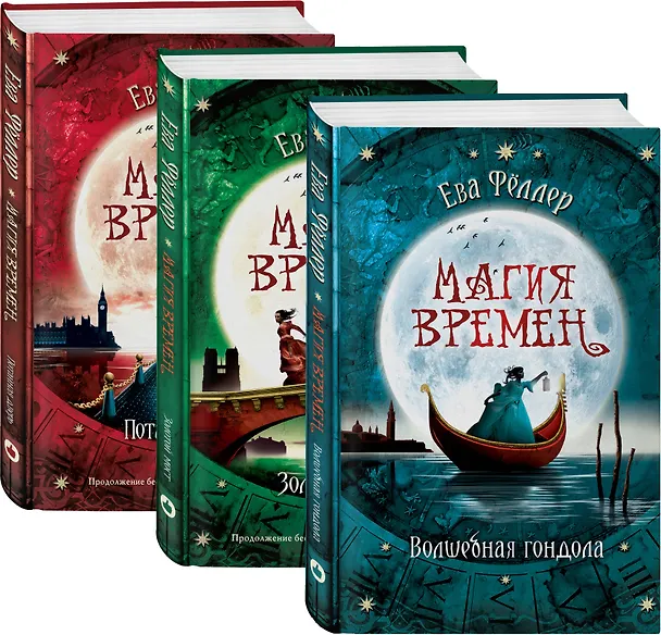 Книга Волшебная гондола: Волшебная гондола. Золотой мост. Потайная дверь (комплект из 3 книг) (Ева Фёллер) — 1