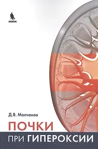 Почки при гипероксии