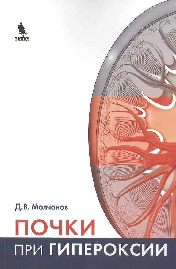 Книга Почки при гипероксии () — 1