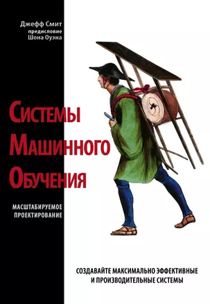 Системы машинного обучения. Масштабируемое проектирование — 2918565 — 1