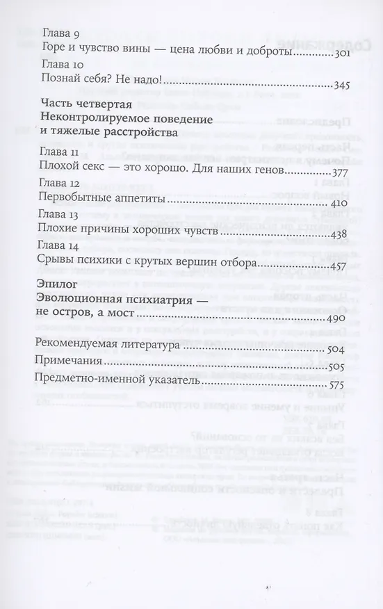 Книга Хорошие плохие чувства: Почему эволюция допускает тревожность, депрессию и другие психические расстройства (Рэндольф Несси) — 3
