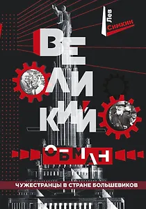 Великий обман. Чужестранцы в стране большевиков