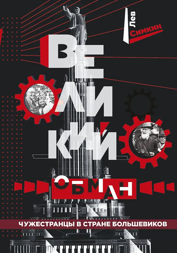 Книга Великий обман. Чужестранцы в стране большевиков (Лев Симкин) — 1
