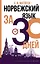 Норвежский язык за 30 дней — 2923476 — 1