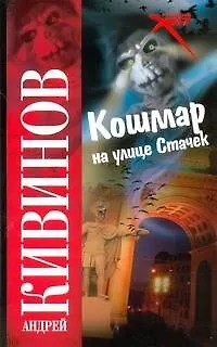 Книга Кошмар на улице Стачек (Андрей Кивинов)