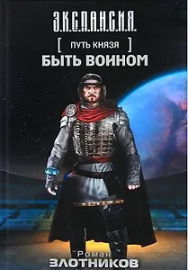 Путь Князя. Быть воином: фантастический роман, рассказ