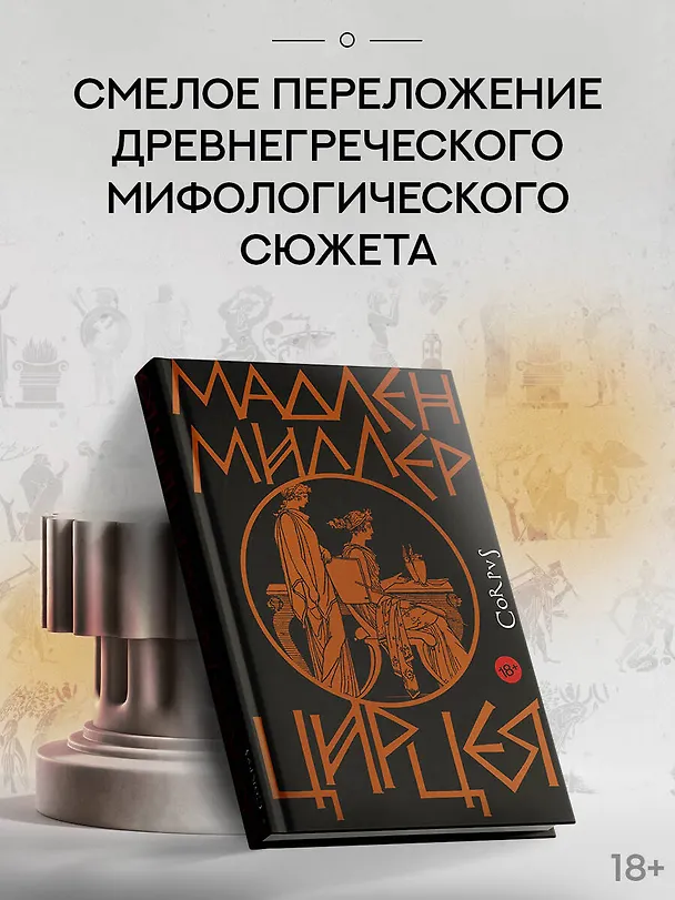 Книга Цирцея (Мадлен Миллер) — 5