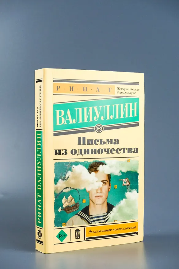 Книга Письма из одиночества (Ринат Валиуллин) — 6