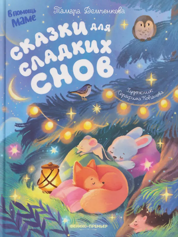 Книга Сказки для сладких снов (Тамара Демченкова) — 1