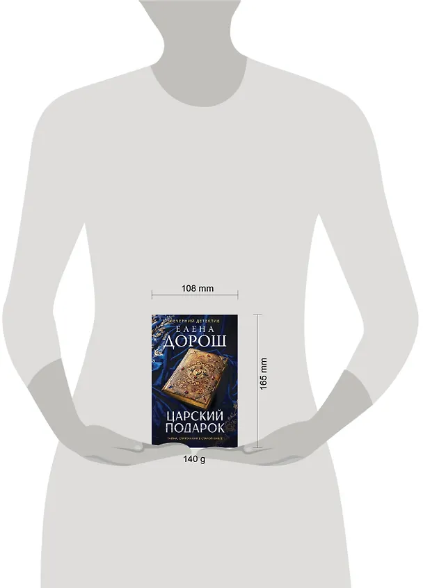 Книга Царский подарок (Елена Дорош) — 5