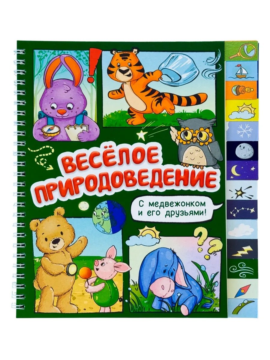 Оксана Васильева Весёлое природоведение. Книга с рубрикатором на пружине