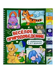 Весёлое природоведение. Книга с рубрикатором на пружине