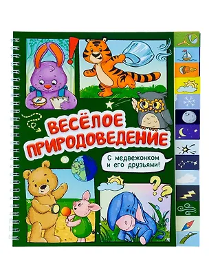 Книга Весёлое природоведение. Книга с рубрикатором на пружине (Оксана Васильева)