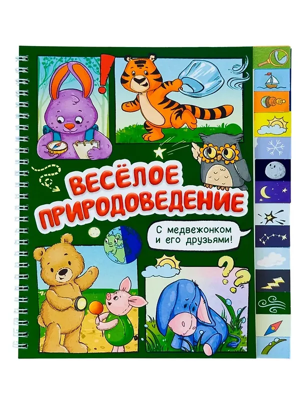 Книга Весёлое природоведение. Книга с рубрикатором на пружине (Оксана Васильева) — 1