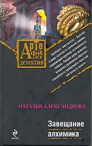 Завещание алхимика: роман