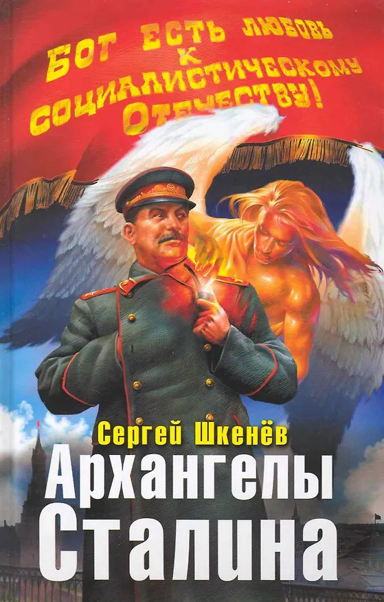 Книга Архангелы Сталина (Сергей Шкенёв) — 1