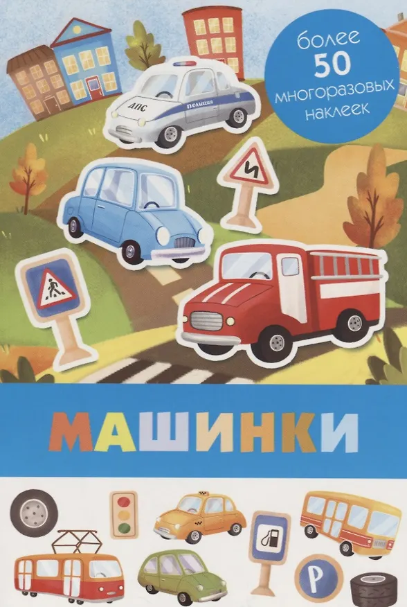 Книга Машинки. Более 50 многоразовых наклеек () — 1