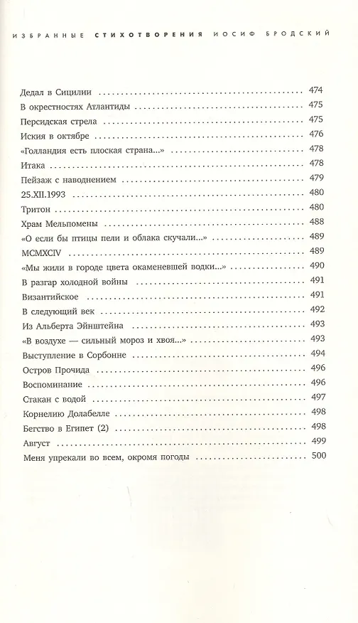 Книга Часть речи: Избранные стихотворения (Иосиф Бродский) — 9