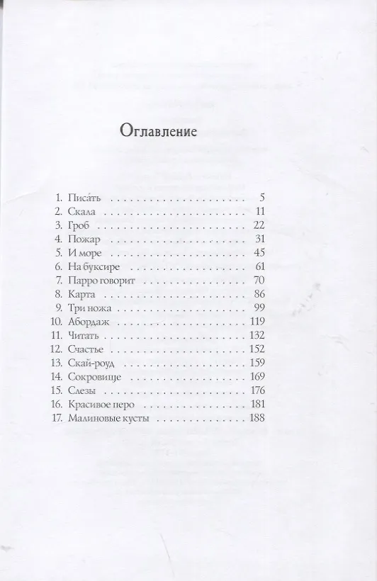 Книга Ромашка. Легенда о пропавшем пирате (Гастон Буайе) — 2