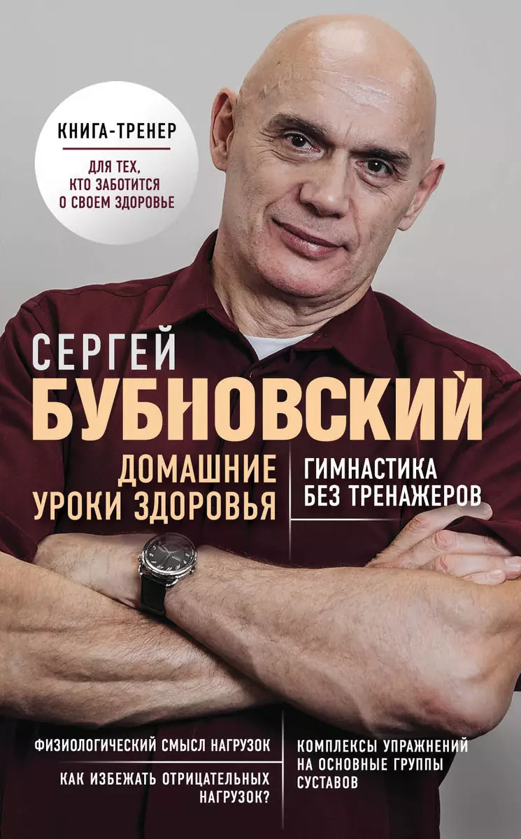 Домашние уроки здоровья. Гимнастика без тренажеров (Сергей Бубновский) -  купить книгу с доставкой в интернет-магазине «Читай-город». ISBN:  978-5-04-099920-0