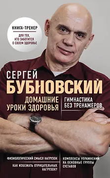 Домашние уроки здоровья. Гимнастика без тренажеров