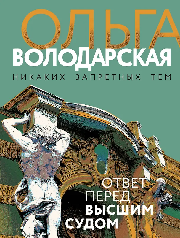 Книга Ответ перед высшим судом (Ольга Володарская) — 1