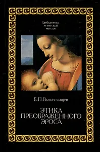 Этика преображенного эроса