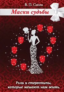 Маски судьбы. Роли и стереотипы, которые мешают нам жить