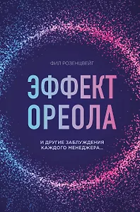 Эффект ореола и другие заблуждения каждого менеджера…