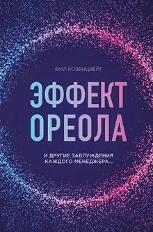 Эффект ореола и другие заблуждения каждого менеджера…