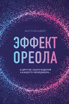 Эффект ореола и другие заблуждения каждого менеджера…