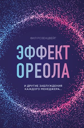 Эффект ореола и другие заблуждения каждого менеджера…