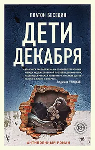 Дети декабря