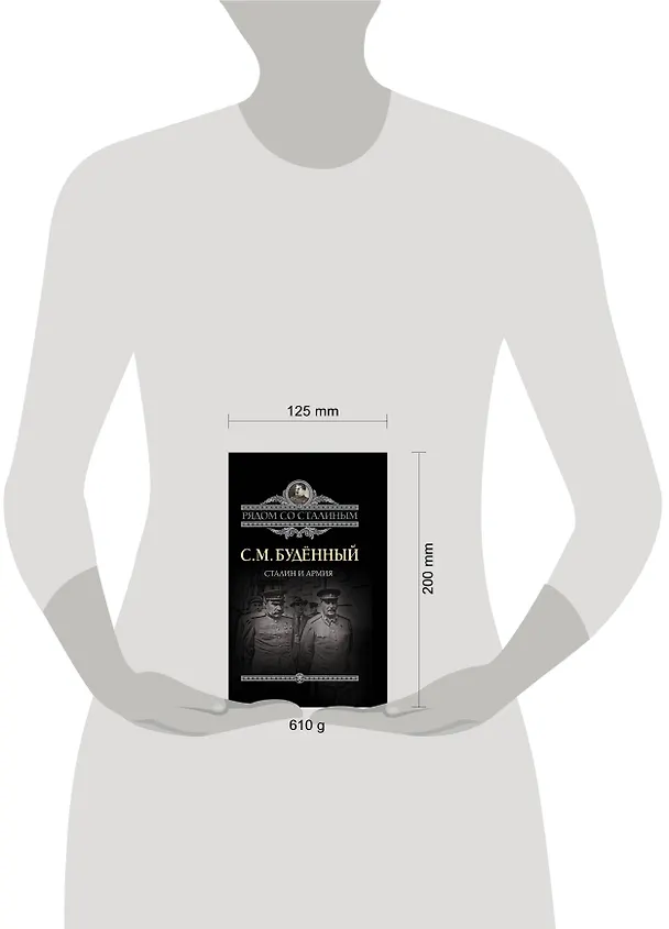 Книга Сталин и армия (Семён Будённый) — 4