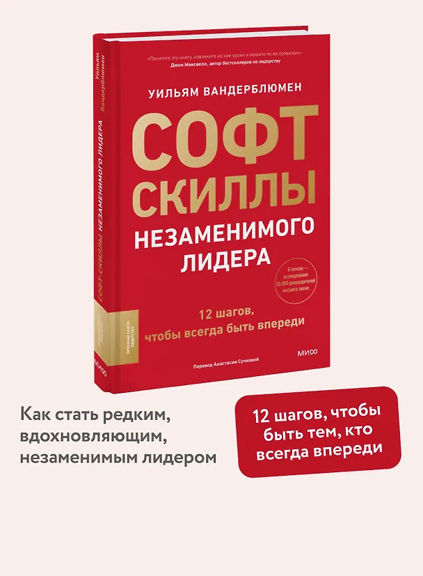 Книга Софт-скиллы незаменимого лидера. 12 шагов, чтобы всегда быть впереди (Уильям Вандерблюмен) — 5