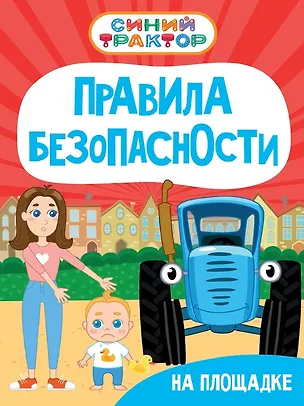 Книга Синий Трактор. Правила безопасности на площадке (Ирина Гурина)