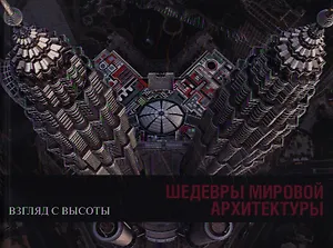 Шедевры мировой архитектуры