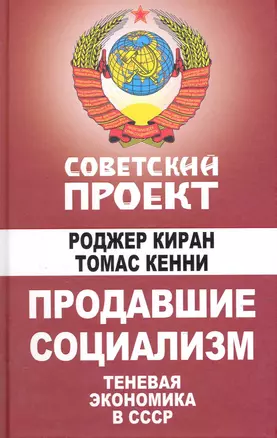 Продавшие социализм : Теневая экономика в СССР — 2219781 — 1