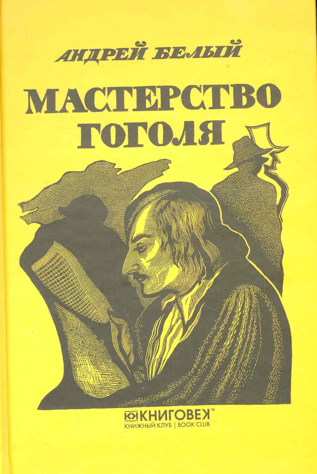 

Мастерство Гоголя