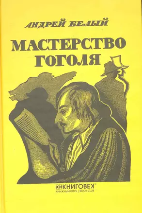 Мастерство Гоголя — 2284836 — 1